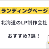 北海道札幌市のLP制作会社おすすめ7選!選び方や費用相場も解説【2025年最新】