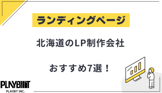 北海道札幌市のLP制作会社おすすめ7選！選び方や費用相場も解説【2025年最新】