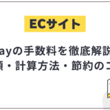 eBayの手数料を徹底解説!種類・計算方法・節約のコツまで