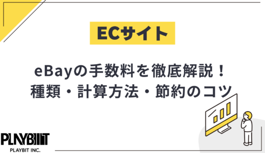 eBayの手数料を徹底解説！種類・計算方法・節約のコツまで