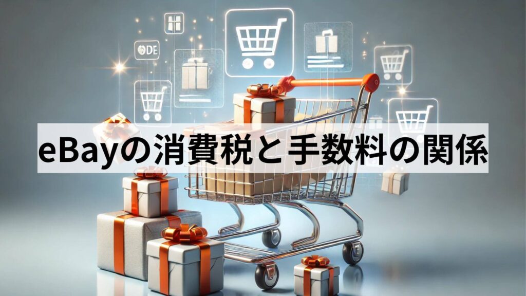 eBayの消費税と手数料の関係