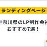 神奈川県のLP制作会社おすすめ7選!選び方や費用相場も解説【2025年最新】