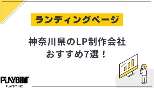 神奈川県のLP制作会社おすすめ7選！選び方や費用相場も解説【2025年最新】