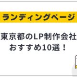 東京都のLP制作会社おすすめ10選!選び方や費用相場も解説【2025年最新】
