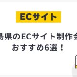 広島県のECサイト制作会社おすすめ6選!選び方や費用相場も解説【2025年最新】