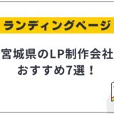 宮城県仙台市のLP制作会社おすすめ7選!選び方や費用相場も解説【2025年最新】