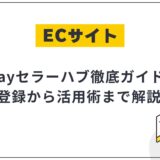 eBayセラーハブとは?登録手順や基本機能、活用のコツなどを徹底解説!
