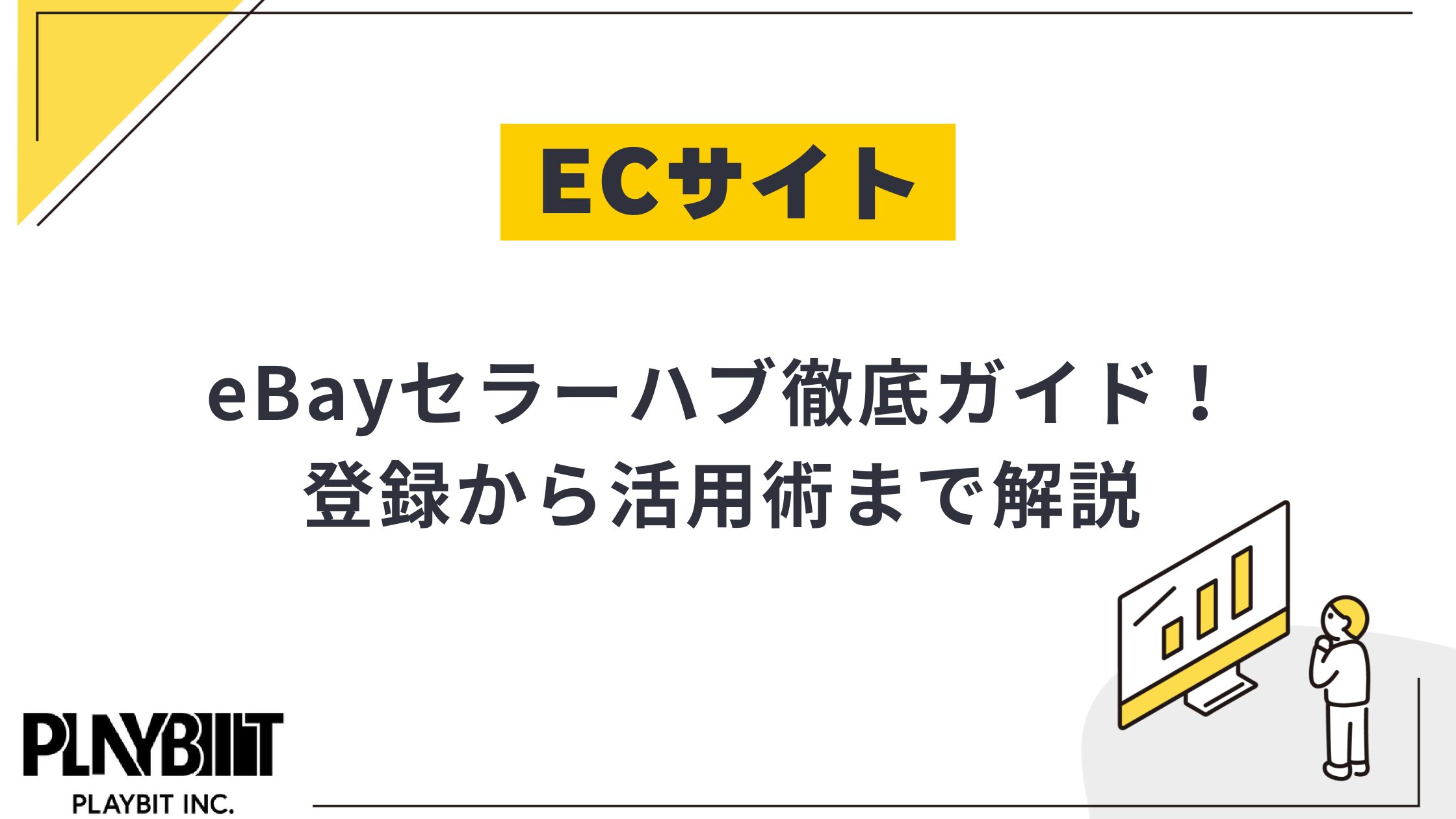 eBayセラーハブとは？登録手順や基本機能、活用のコツなどを徹底