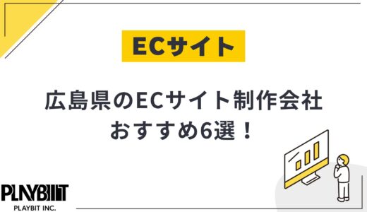 広島県のECサイト制作会社おすすめ6選！選び方や費用相場も解説【2025年最新】