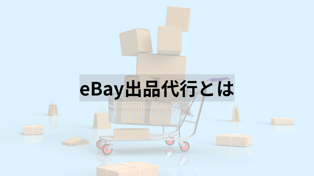 eBay出品代行とは