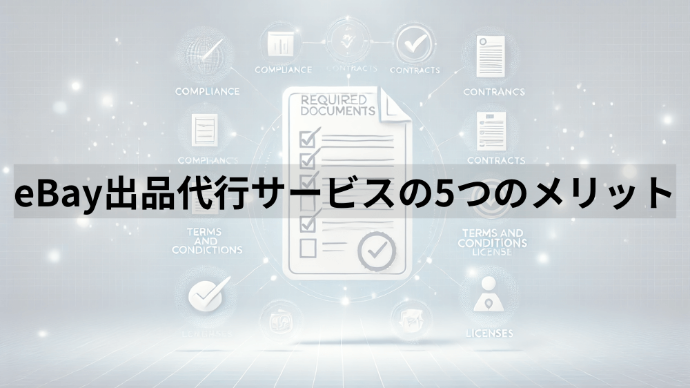 eBay出品代行サービスの5つのメリット