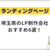 埼玉県のLP制作会社おすすめ6選!選び方や費用相場も解説【2025年最新】