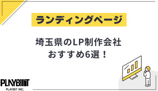 埼玉県のLP制作会社おすすめ6選！選び方や費用相場も解説【2025年最新】
