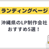 沖縄県のLP制作会社おすすめ5選!選び方や費用相場も解説【2025年最新】