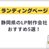 静岡県のLP制作会社おすすめ5選!選び方や費用相場も解説【2025年最新】
