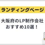 大阪府のLP制作会社おすすめ10選!選び方や費用相場も解説【2025年最新】