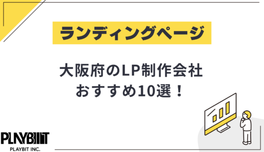 大阪府のLP制作会社おすすめ10選！選び方や費用相場も解説【2025年最新】