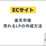 【楽天市場】売れるLPの作成方法、初心者でも挫折しないコツを徹底解説!