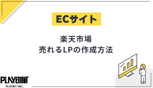 【楽天市場】売れるLPの作成方法、初心者でも挫折しないコツを徹底解説！