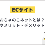 おちゃのこネットとは?機能や料金プラン、メリット・デメリットなどを徹底解説