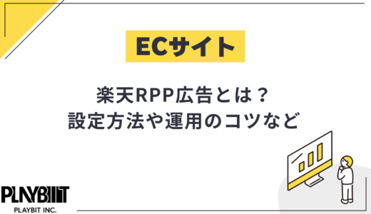 楽天RPP広告とは？メリット・デメリット、設定方法や運用のコツなどを解説