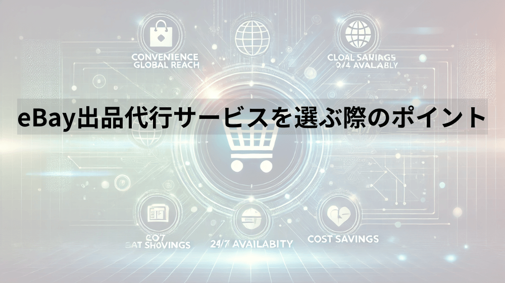 eBay出品代行サービスを選ぶ際のポイント