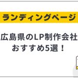 広島県のLP制作会社おすすめ5選!選び方や費用相場も解説【2025年最新】