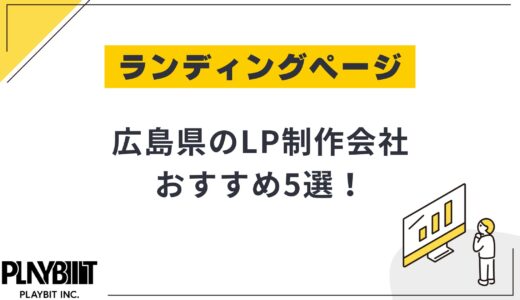 広島県のLP制作会社おすすめ5選！選び方や費用相場も解説【2025年最新】