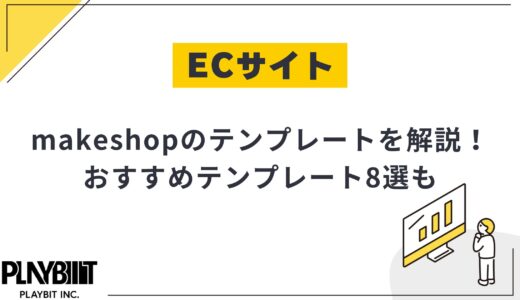 makeshopテンプレートを解説！独自デザイン・カスタマイズのコツも
