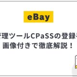 eBayの配送管理ツール「CPaSS」とは?導入方法・使い方を徹底解説
