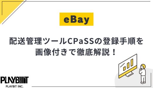 eBayの配送管理ツール「CPaSS」とは？導入方法・使い方を徹底解説