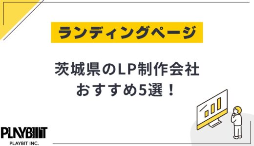茨城県のLP制作会社おすすめ5選！選び方や費用相場も解説【2025年最新】