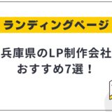 兵庫県・神戸市のLP制作会社おすすめ7選!選び方や費用相場も解説【2025年最新】