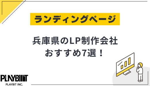 兵庫県・神戸市のLP制作会社おすすめ7選！選び方や費用相場も解説【2025年最新】