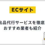 eBay出品代行サービスとは?おすすめサービスやメリットなどを徹底解説