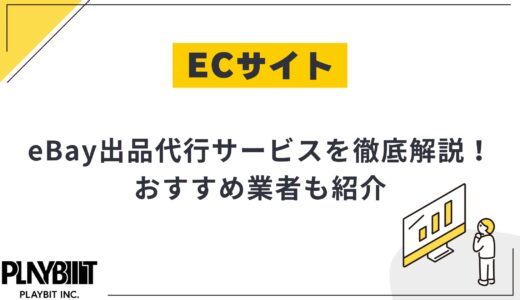 eBay出品代行サービスとは？おすすめサービスやメリットなどを徹底解説