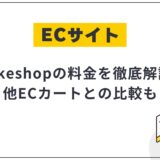 makeshopの料金プラン・手数料を解説!他ECカートとの比較も