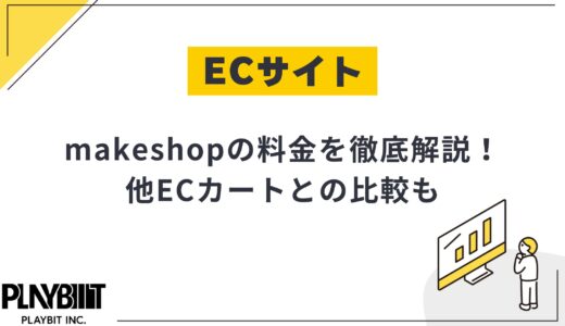makeshopの料金プラン・手数料を解説！他ECカートとの比較も