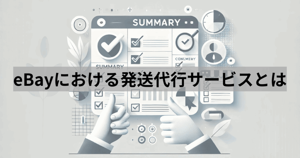 eBayにおける発送代行サービスとは