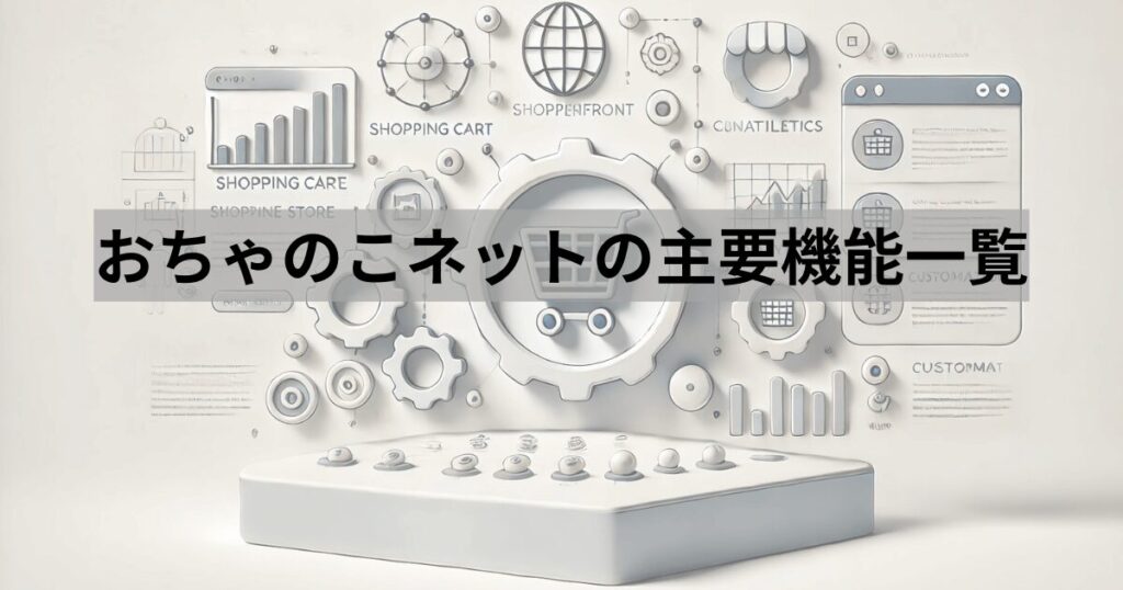 おちゃのこネットの主要機能一覧