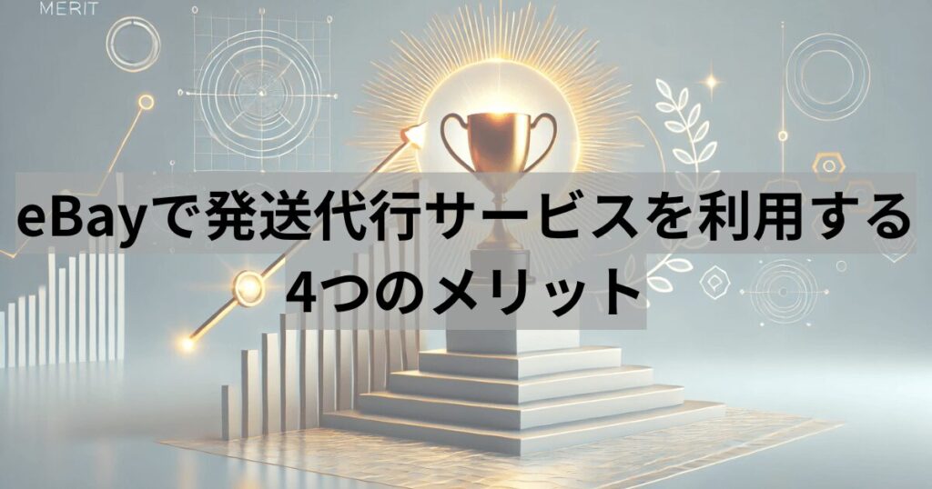 eBayで発送代行サービスを利用する4つのメリット