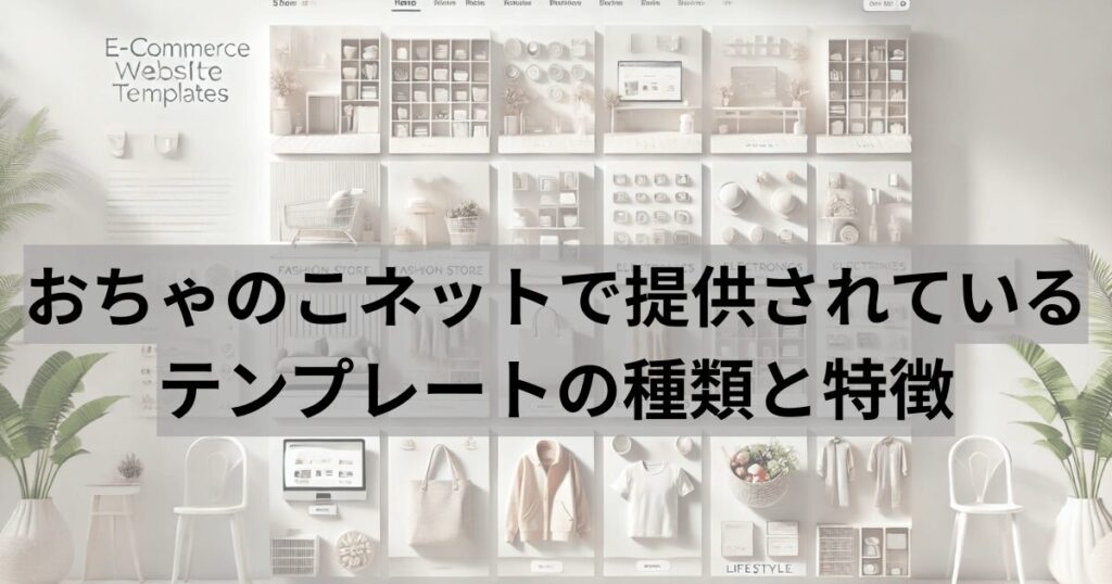 おちゃのこネットで提供されているテンプレートの種類と特徴