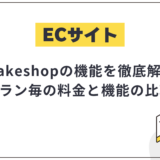 makeshopの機能を徹底解説!プラン毎の料金と機能の比較も