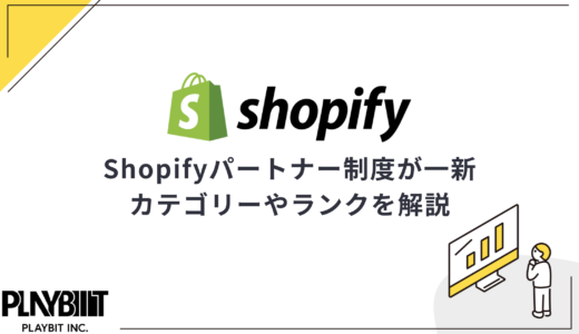 2025年Shopifyパートナー制度が一新！カテゴリーやランクを解説