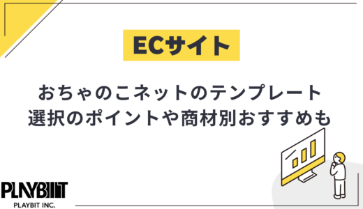 おちゃのこネットのテンプレート徹底解説｜選択のポイントや商材別おすすめも