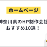 神奈川県のHP制作会社おすすめ10選!選び方や費用相場も解説【2025年最新】