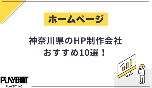 神奈川県のHP制作会社おすすめ10選！選び方や費用相場も解説【2025年最新】