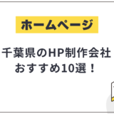 千葉県のHP制作会社おすすめ10選!選び方や費用相場も解説【2025年最新】