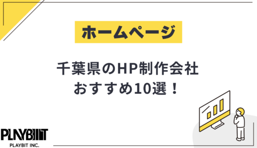 千葉県のHP制作会社おすすめ10選！選び方や費用相場も解説【2025年最新】