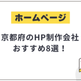 京都府のHP制作会社おすすめ8選!選び方や費用相場も解説【2025年最新】